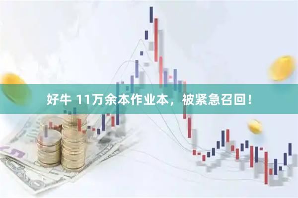 好牛 11万余本作业本，被紧急召回！