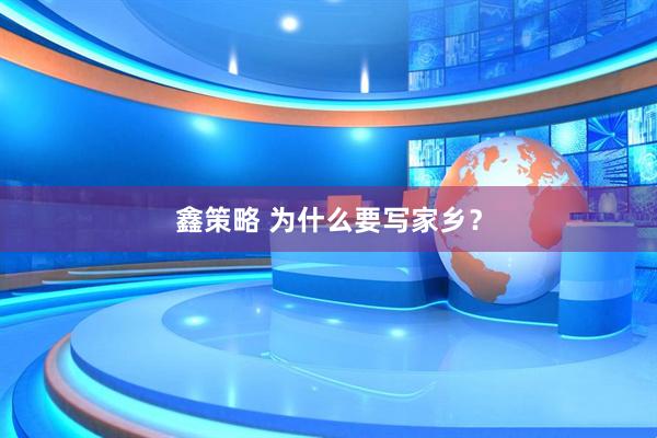 鑫策略 为什么要写家乡？
